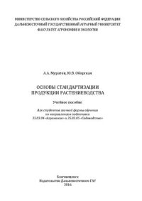 cover of the book Основы стандартизации продукции растениеводства: Учебное пособие для студентов заочной формы обучения по направлениям подготовки 35.03.04 «Агрономия» и 35.03.05 «Садоводство»