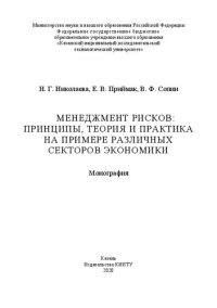 cover of the book Менеджмент рисков: принципы, теория и практика на примере различных секторов экономики: монография