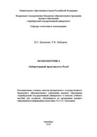 cover of the book Эконометрика: лабораторный практикум в Excel: учебное пособие