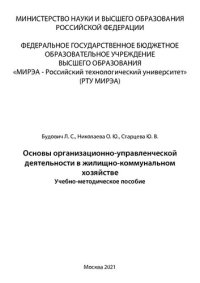 cover of the book Основы организационно-управленческой деятельности в жилищно-коммунальном хозяйстве: Учебно-методическое пособие