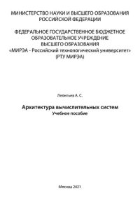 cover of the book Архитектура вычислительных систем: Учебное пособие