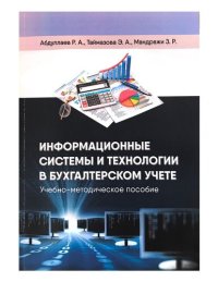 cover of the book Информационные системы и технологии в бухгалтерском учете: учебно-методическое пособие