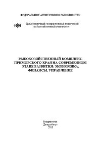 cover of the book Рыбохозяйственный комплекс Приморского края на современном этапе развития: экономика, финансы, управление: Монография