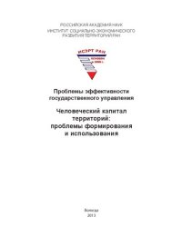 cover of the book Проблемы эффективности государственного управления. Человеческий капитал территорий: проблемы формирования и использования: монография