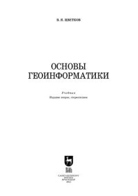 cover of the book Основы геоинформатики