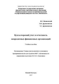 cover of the book Бухгалтерский учет и отчетность некредитных финансовых организаций: Учебное пособие