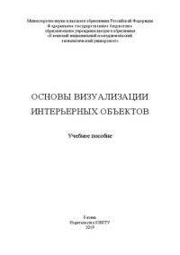 cover of the book Основы визуализации интерьерных объектов: учебное пособие