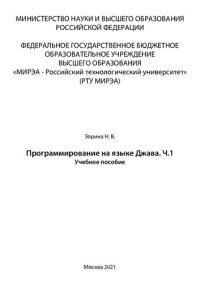 cover of the book Программирование на языке Джава. Часть 1: Учебное пособие