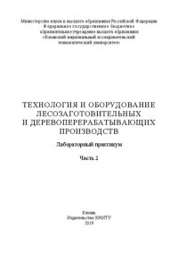 cover of the book Технология и оборудование лесозаготовительных и деревоперерабатывающих производств: лабораторный практикум: в 2 ч. Ч. 2