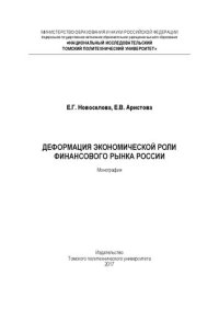 cover of the book Деформация экономической роли финансового рынка России: монография