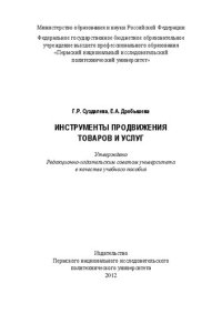 cover of the book Инструменты продвижения товаров и услуг: Учебное пособие