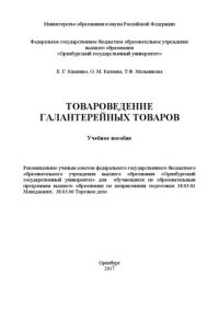 cover of the book Товароведение галантерейных товаров: учебное пособие