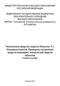 cover of the book Технические средства защиты объектов. Часть 1. Основные понятия. Принципы построения средств инженерно-технической защиты объектов