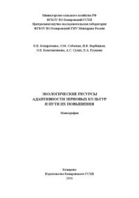 cover of the book Экологические ресурсы адаптивности зерновых культур и пути их повышения: монография