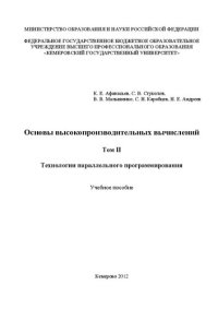 cover of the book Основы высокопроизводительных вычислений. Том II. Технологии параллельного программирования