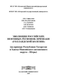 cover of the book Эволюция российских нефтяных регионов: признаки «голландской болезни» (на примере Республики Татарстан и Ханты-Мансийского автономного округа – Югры)