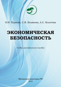 cover of the book Экономическая безопасность: Учебно-методическое пособие