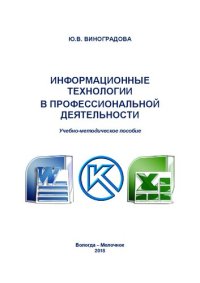 cover of the book Информационные технологии в профессиональной деятельности: Учебно-методическое пособие для студентов очной формы обучения по специальности среднего профессионального образования 19.02.07 - Технология молока и молочных продуктов