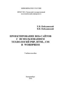 cover of the book Проектирование веб-сайтов с использованием технологий PHP, HTML, CSS и WordPress: Учебное пособие