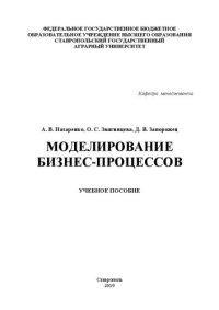 cover of the book Моделирование бизнес-процессов: учебное пособие