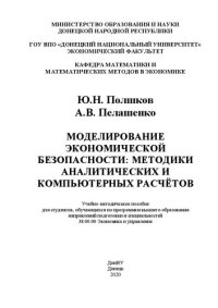 cover of the book Моделирование экономической безопасности: методики аналитических и компьютерных расчётов: Учебно-методическое пособие