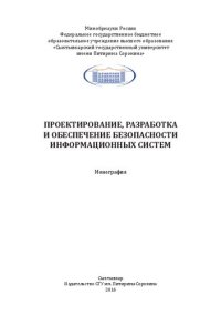 cover of the book Проектирование, разработка и обеспечение безопасности информационных систем: Монография