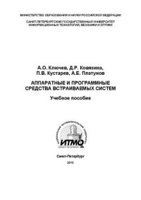 cover of the book Аппаратные и программные средства встраиваемых систем