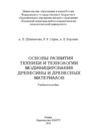 cover of the book Основы развития техники и технологии модифицирования древесины и древесных материалов