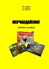 cover of the book Мерчандайзинг: Учебное пособие для студентов 3, 4 курсов образовательного уровня «бакалавр» направления подготовки 38.03.02 «Менеджмент» (профили: «Маркетинг», «Логистика») очной/заочной форм обучения