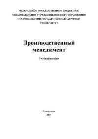 cover of the book Производственный менеджмент: Учебное пособие