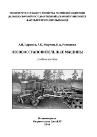 cover of the book Лесовосстановительные машины: Учебное пособие