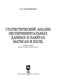 cover of the book Статистический анализ экспериментальных данных в пакетах MathCAD и Excel: Учебное пособие для вузов