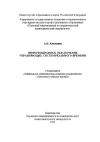 cover of the book Информационное обеспечение управляющих систем реального времени: Учебное пособие