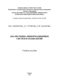 cover of the book Анализ рынка информационных систем и технологий: учебное пособие