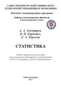 cover of the book Статистика: Учебно-методическое пособие для подготовки бакалавров по направлениям 38.03.01 Экономика, 38.03.02 Менеджмент