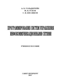 cover of the book Программирование систем управления инфокоммуникационными сетями: учебное пособие