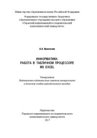 cover of the book Информатика: работа в табличном процессоре MS Excel: учебно-методическое пособие