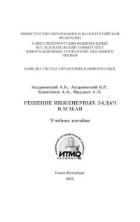 cover of the book Решение инженерных задач в среде Scilab