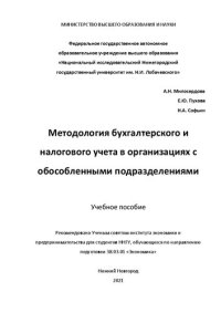 cover of the book Методология бухгалтерского и налогового учета в организациях с обособленными подразделениями: Учебное пособие