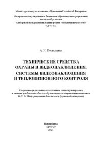 cover of the book Технические средства охраны и видеонаблюдения. Системы видеонаблюдения и тепловизионного контроля: Учебное пособие