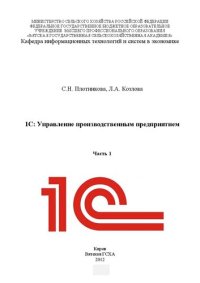 cover of the book 1С: Управление производственным предприятием. Часть 1