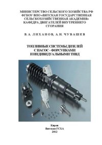 cover of the book Топливные системы дизелей с насос-форсунками и индивидуальными ТНВД: учебное пособие