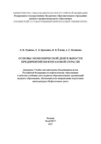 cover of the book Основы экономической деятельности предприятий нефтегазовой отрасли: учебник для вузов