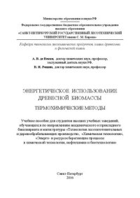 cover of the book Энергетическое использование древесной биомассы. Термохимические методы: учебное пособие