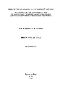 cover of the book Информатика: учебное пособие