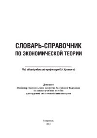 cover of the book Словарь-справочник по экономической теории: учебное пособие для студентов сельскохозяйственных вузов