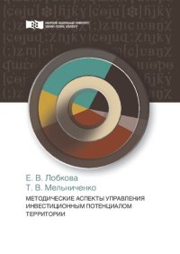 cover of the book Методические аспекты управления инвестиционным потенциалом территории: Монография