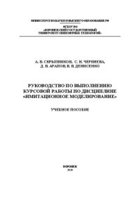 cover of the book Руководство по выполнению курсовой работы по дисциплине «Имитационное моделирование»: Учебное пособие