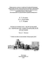 cover of the book Технологическое оборудование по переработке животноводческой продукции. Часть 2 – Молоко