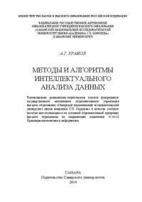 cover of the book Методы и алгоритмы интеллектуального анализа данных: Учебное пособие